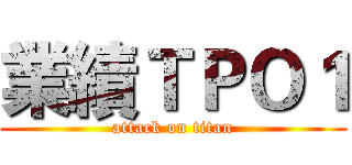 業績ＴＰＯ１ (attack on titan)