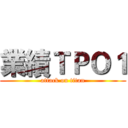 業績ＴＰＯ１ (attack on titan)
