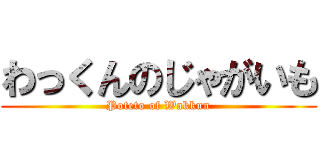 わっくんのじゃがいも (Poteto of Wakkun)