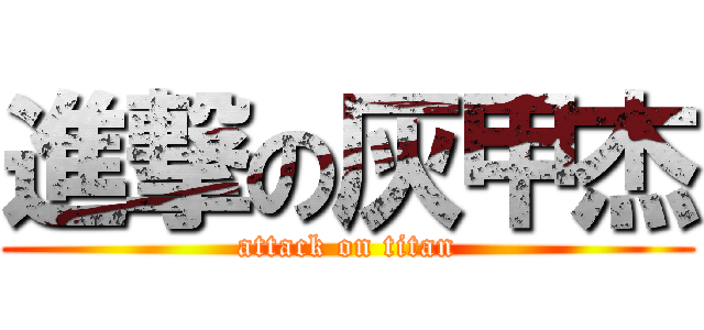 進撃の灰甲杰 (attack on titan)