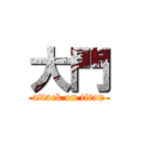 大門 (attack on titan)