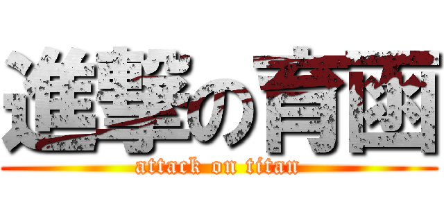進撃の育函 (attack on titan)