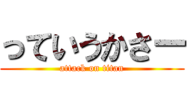 っていうかさー (attack on titan)