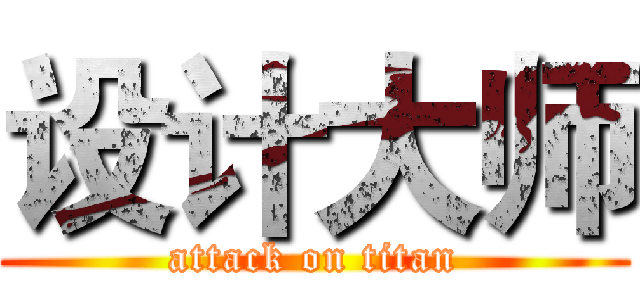 设计大师 (attack on titan)