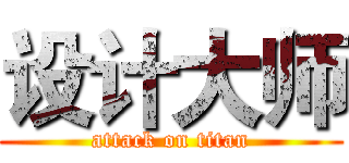 设计大师 (attack on titan)