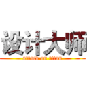 设计大师 (attack on titan)