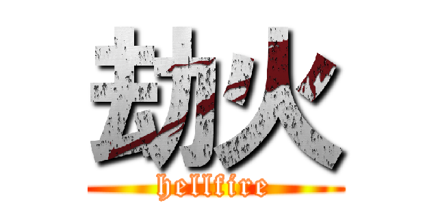 劫火 (hellfire)