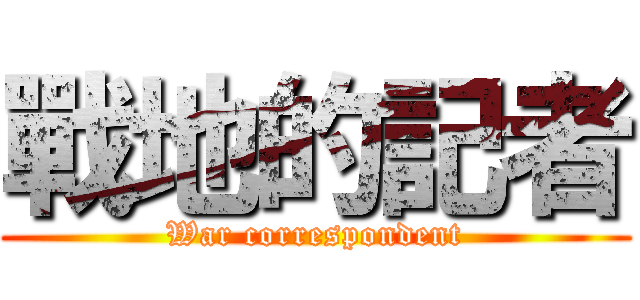 戰地的記者 (War correspondent)