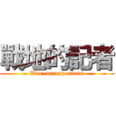 戰地的記者 (War correspondent)