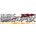 聽話の阿安 (不要啦杰哥)