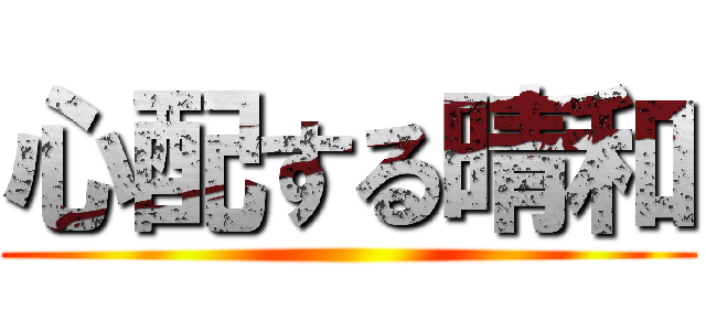 心配する晴和 ()