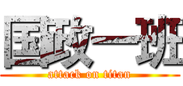 国政一班 (attack on titan)