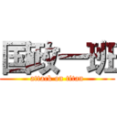 国政一班 (attack on titan)