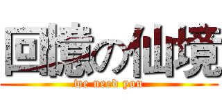 回憶の仙境 (we need you)
