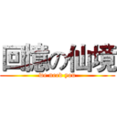 回憶の仙境 (we need you)