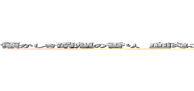 懐かしき硝煙の香り、血肉に飢えし狼と誇り高き騎士の聖戦、正義は無く只々血を流し合う。 (attack on titan)