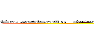 懐かしき硝煙の香り、血肉に飢えし狼と誇り高き騎士の聖戦、正義は無く只々血を流し合う。 (attack on titan)