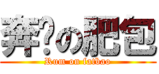 奔袭の肥包 (Rum on fatbao)