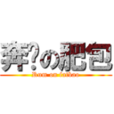 奔袭の肥包 (Rum on fatbao)