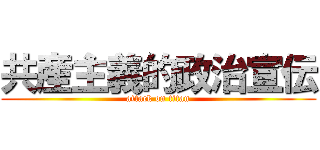 共産主義的政治宣伝 (attack on titan)