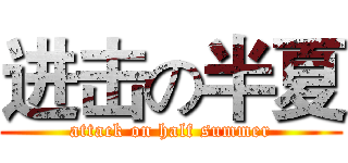 进击の半夏 (attack on half summer)