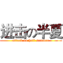 进击の半夏 (attack on half summer)