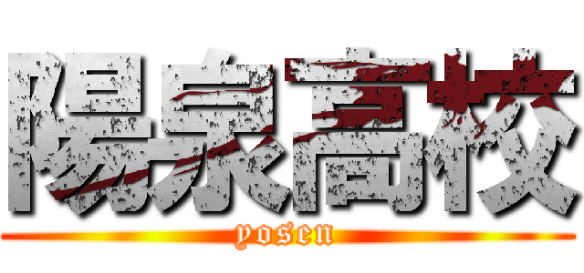 陽泉高校 (yosen)