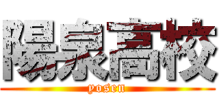 陽泉高校 (yosen)