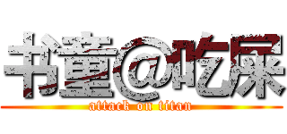 书童＠吃屎 (attack on titan)