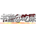 书童＠吃屎 (attack on titan)