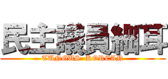 民主議員細耳 (TUNGUS  KOREAN)