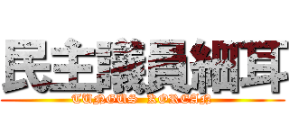 民主議員細耳 (TUNGUS  KOREAN)