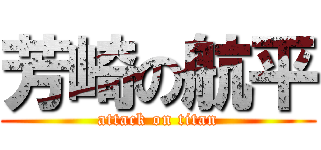 芳崎の航平 (attack on titan)