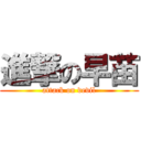 進撃の早苗 (attack on devil)