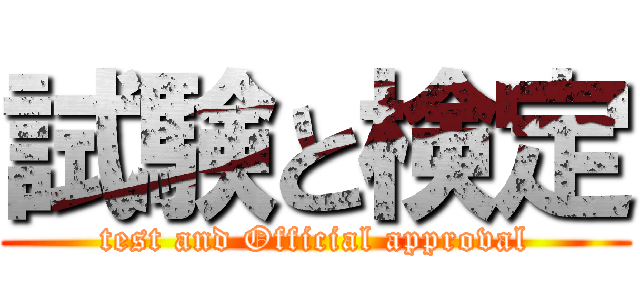 試験と検定 (test and Official approval)