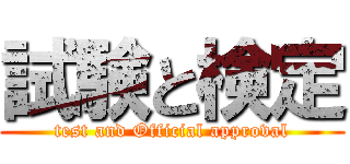 試験と検定 (test and Official approval)