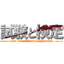 試験と検定 (test and Official approval)