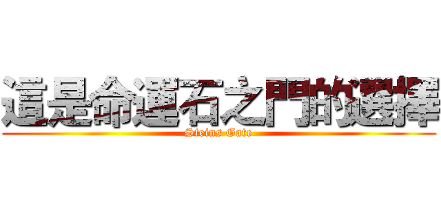 這是命運石之門的選擇 (Steins Gate)