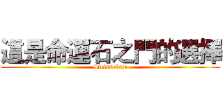 這是命運石之門的選擇 (Steins Gate)