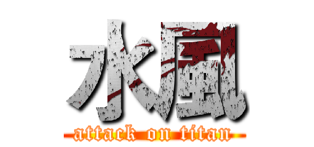 水風 (attack on titan)