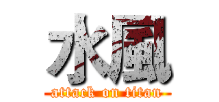 水風 (attack on titan)