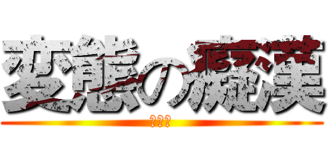 変態の癡漢 (張耕銘)
