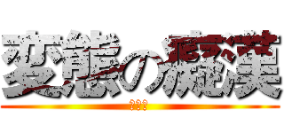変態の癡漢 (張耕銘)