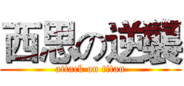 西思の逆襲 (attack on titan)