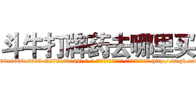 斗牛打牌药去哪里买 (斗牛打牌药去哪里买【电-186x2687x6963-Q278180069元-吉-药-业】我们做的是长期生意,靠的是老客户长期支持 http://sngk.net/kgUUYQ
)