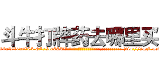 斗牛打牌药去哪里买 (斗牛打牌药去哪里买【电-186x2687x6963-Q278180069元-吉-药-业】我们做的是长期生意,靠的是老客户长期支持 http://sngk.net/kgUUYQ
)