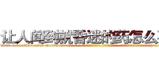 让人闻到就昏迷的药怎么买到 (让人闻到就昏迷的药怎么买到【电-话151x68344x817-Q1065427042元-吉-药-业】我们做的是长期生意,靠的是老客户长期支持 让人闻到就昏迷的药怎么买到在发表了一篇http://sngk.net/0S5GyX

参考消息网我们做的是长期生意,靠的是老客户长期支持也许我们早该意识到，就连鲍勃·霍斯金斯（金球奖戏剧类电影男主角 
)