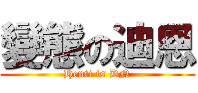 變態の迪恩 (Henti is DN)