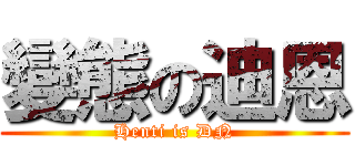 變態の迪恩 (Henti is DN)