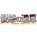 變態の迪恩 (Henti is DN)